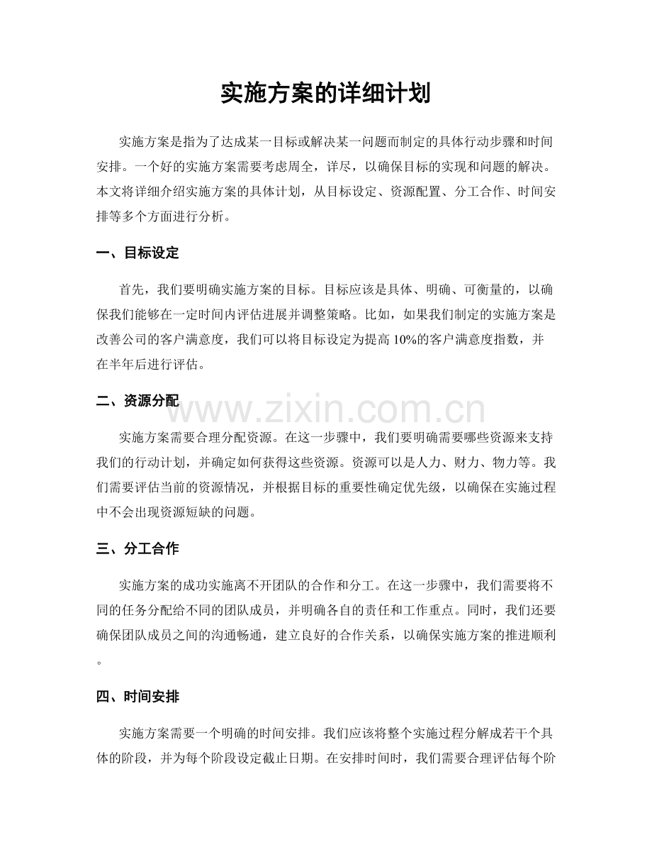 实施方案的详细计划.docx_第1页