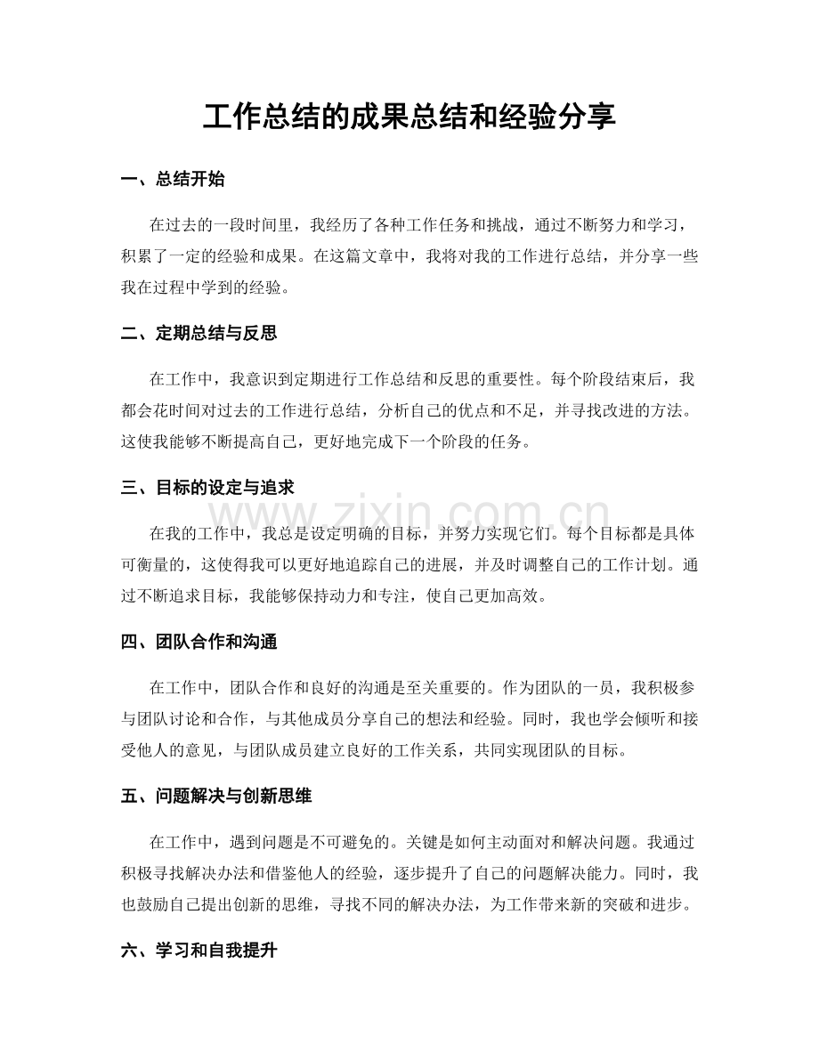 工作总结的成果总结和经验分享.docx_第1页