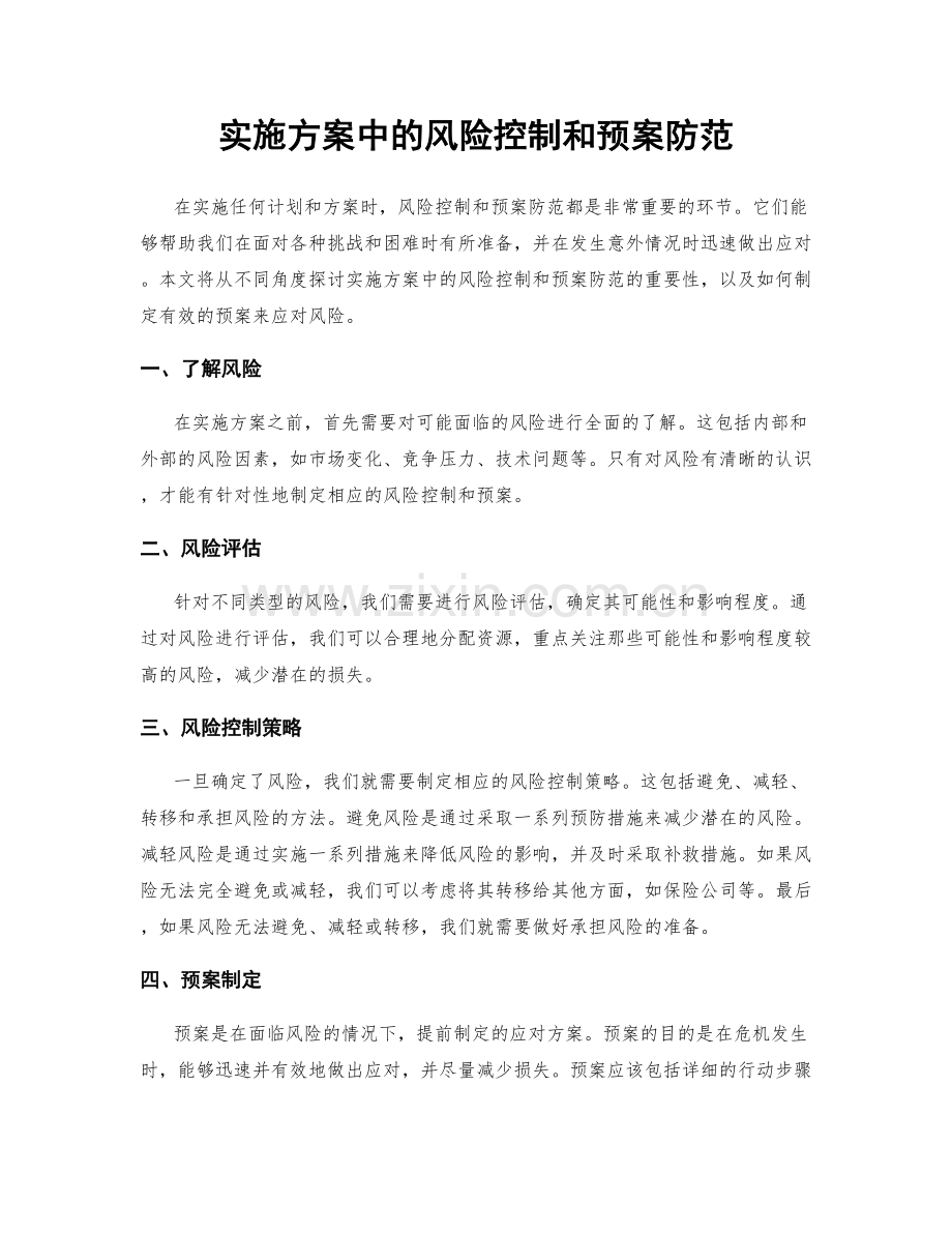 实施方案中的风险控制和预案防范.docx_第1页