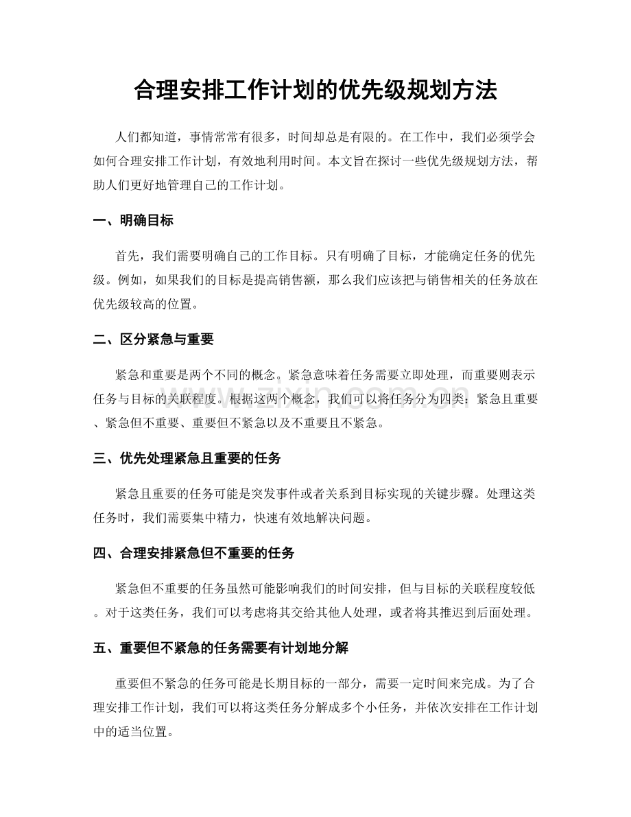 合理安排工作计划的优先级规划方法.docx_第1页