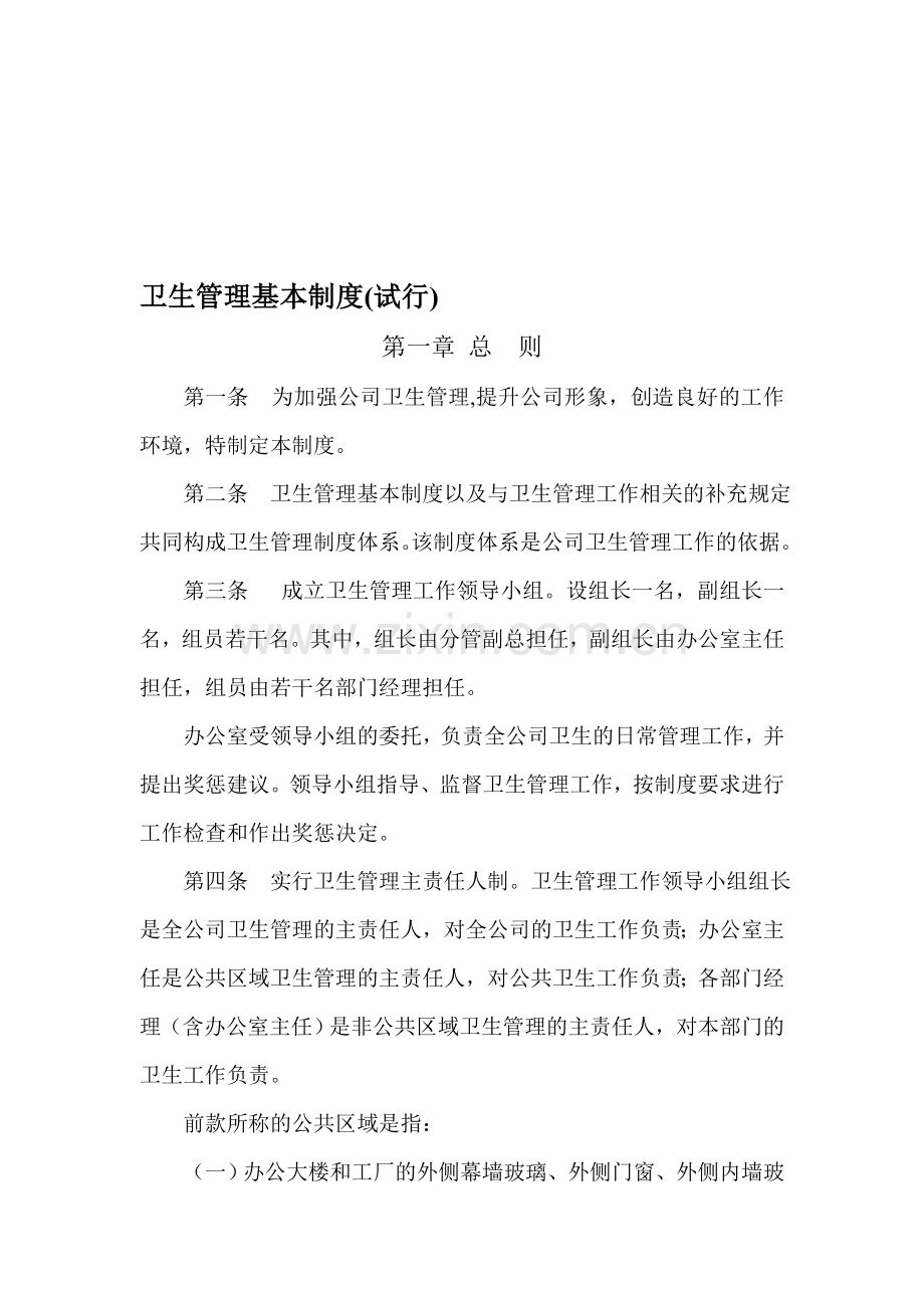 佳丽公司卫生管理基本制度.doc_第1页