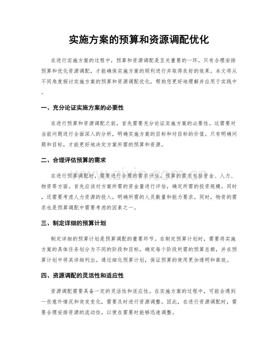 实施方案的预算和资源调配优化.docx_第1页