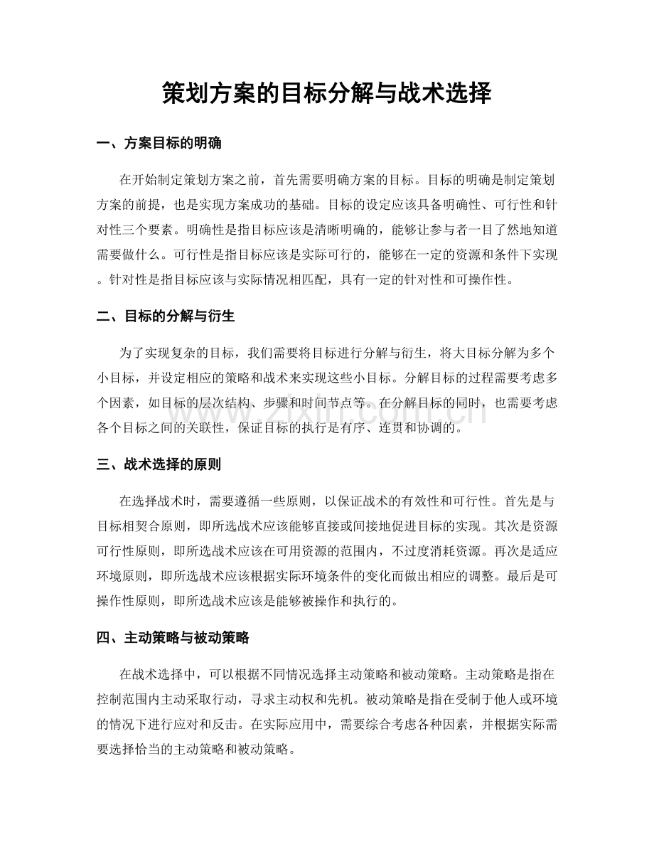 策划方案的目标分解与战术选择.docx_第1页