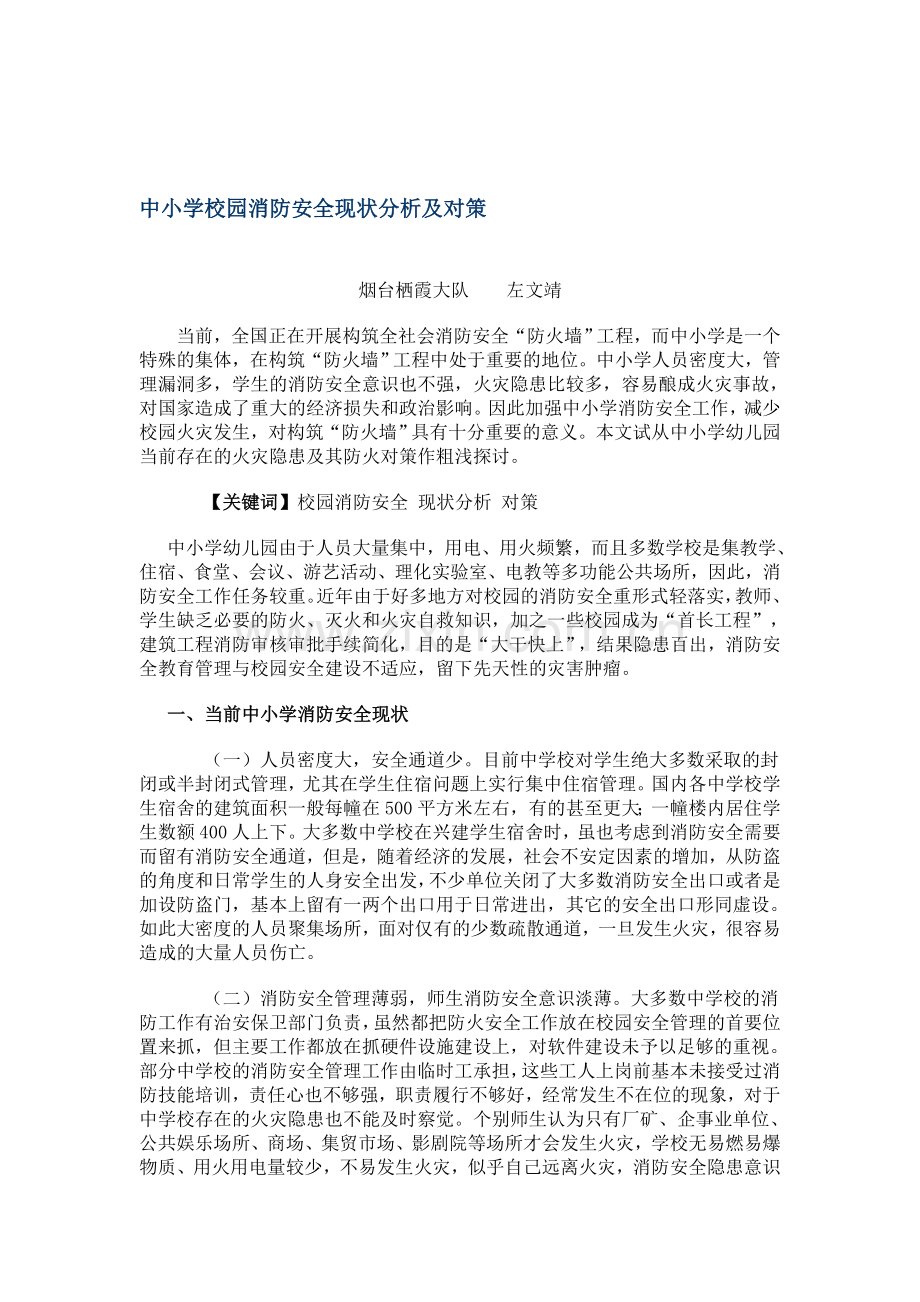 中小学校园消防安全现状分析及对策..doc_第1页