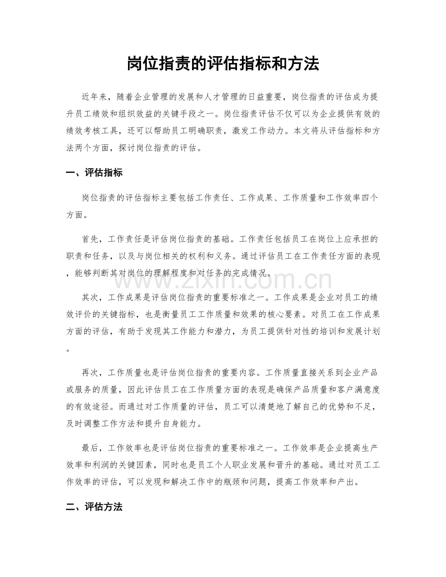 岗位职责的评估指标和方法.docx_第1页