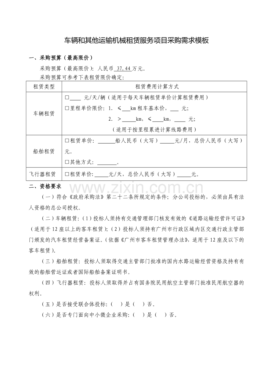 车辆和其他运输机械租赁服务项目采购需求模板.doc_第1页
