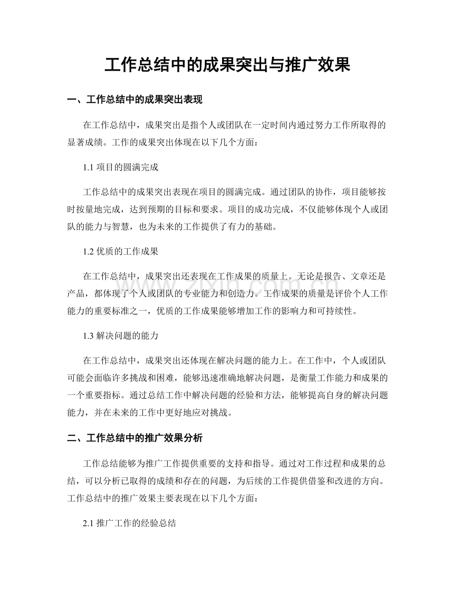工作总结中的成果突出与推广效果.docx_第1页