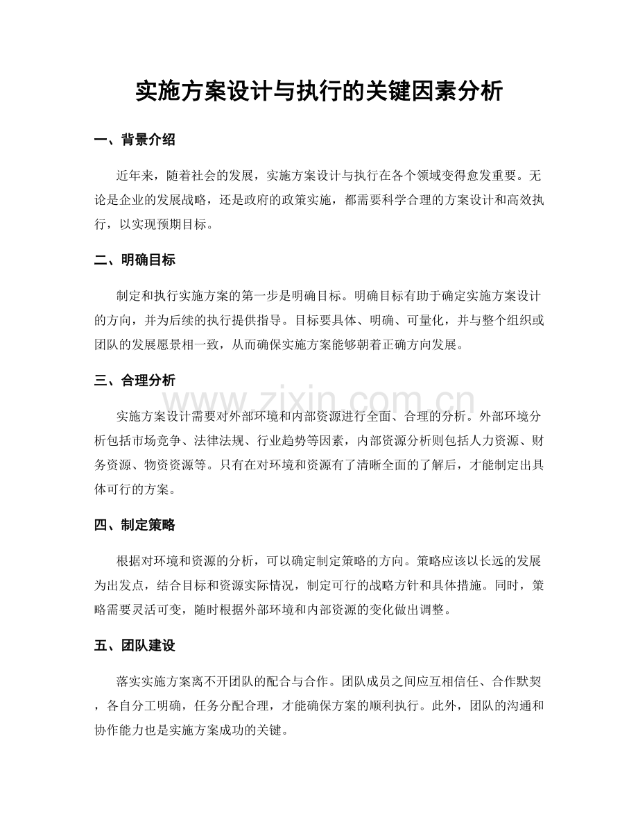 实施方案设计与执行的关键因素分析.docx_第1页