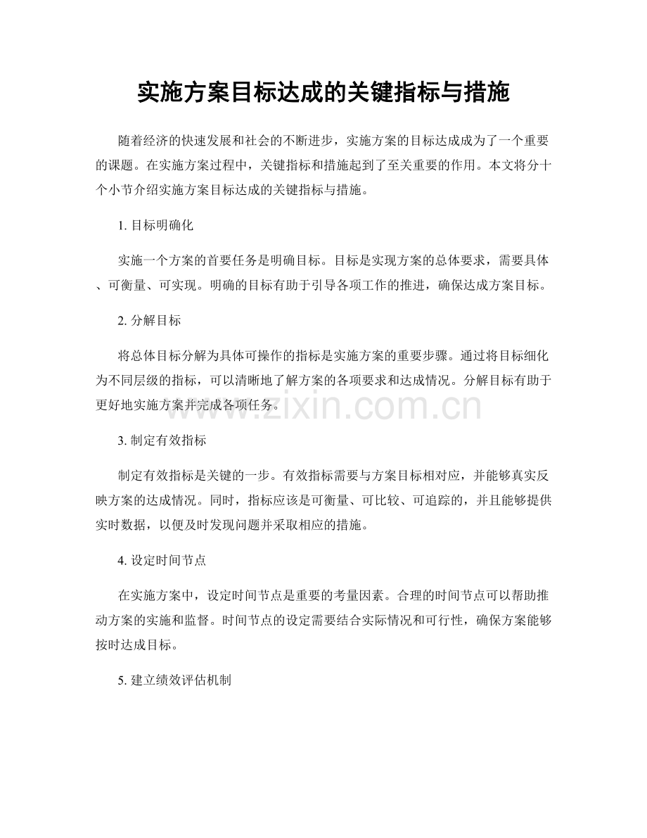 实施方案目标达成的关键指标与措施.docx_第1页