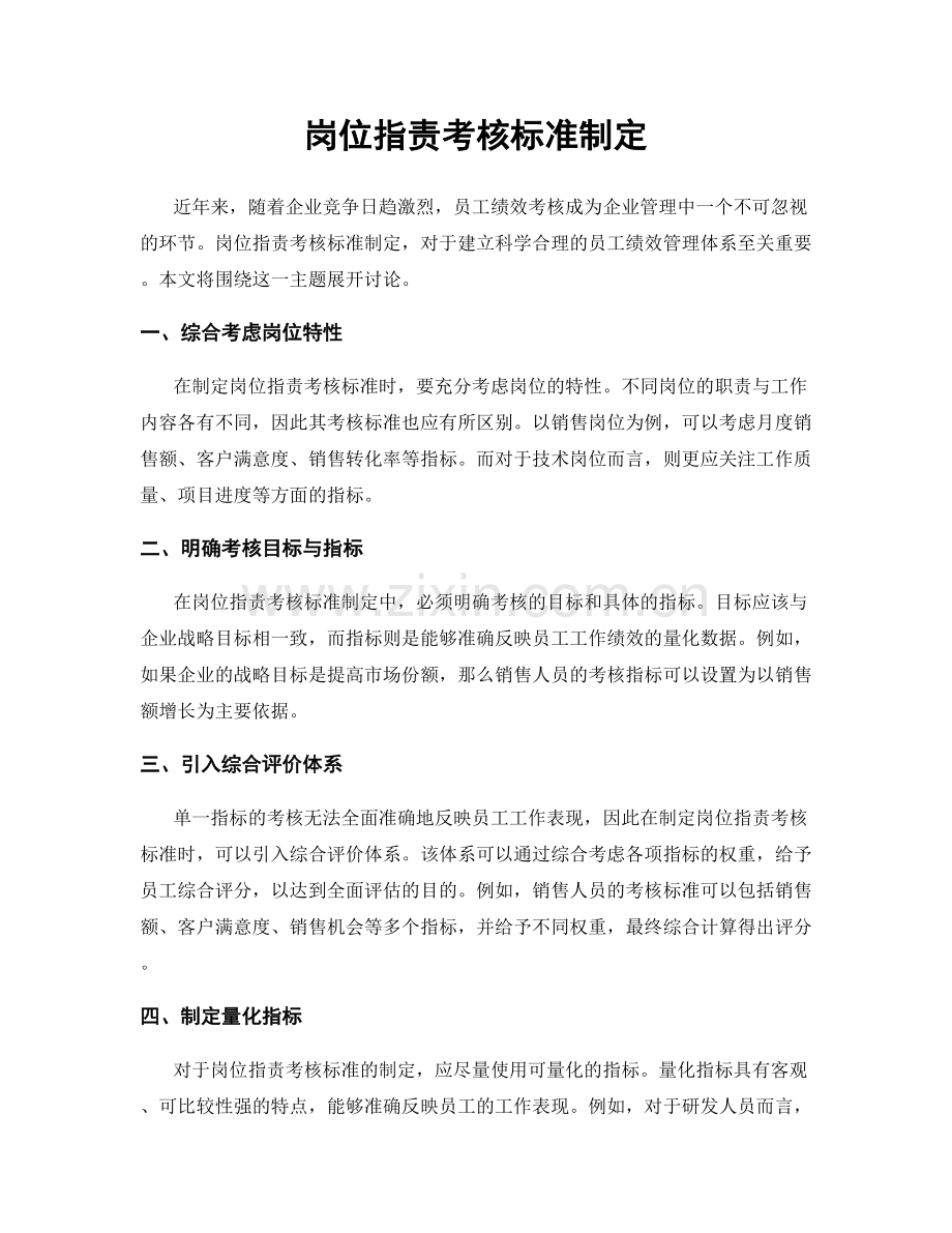岗位职责考核标准制定.docx_第1页