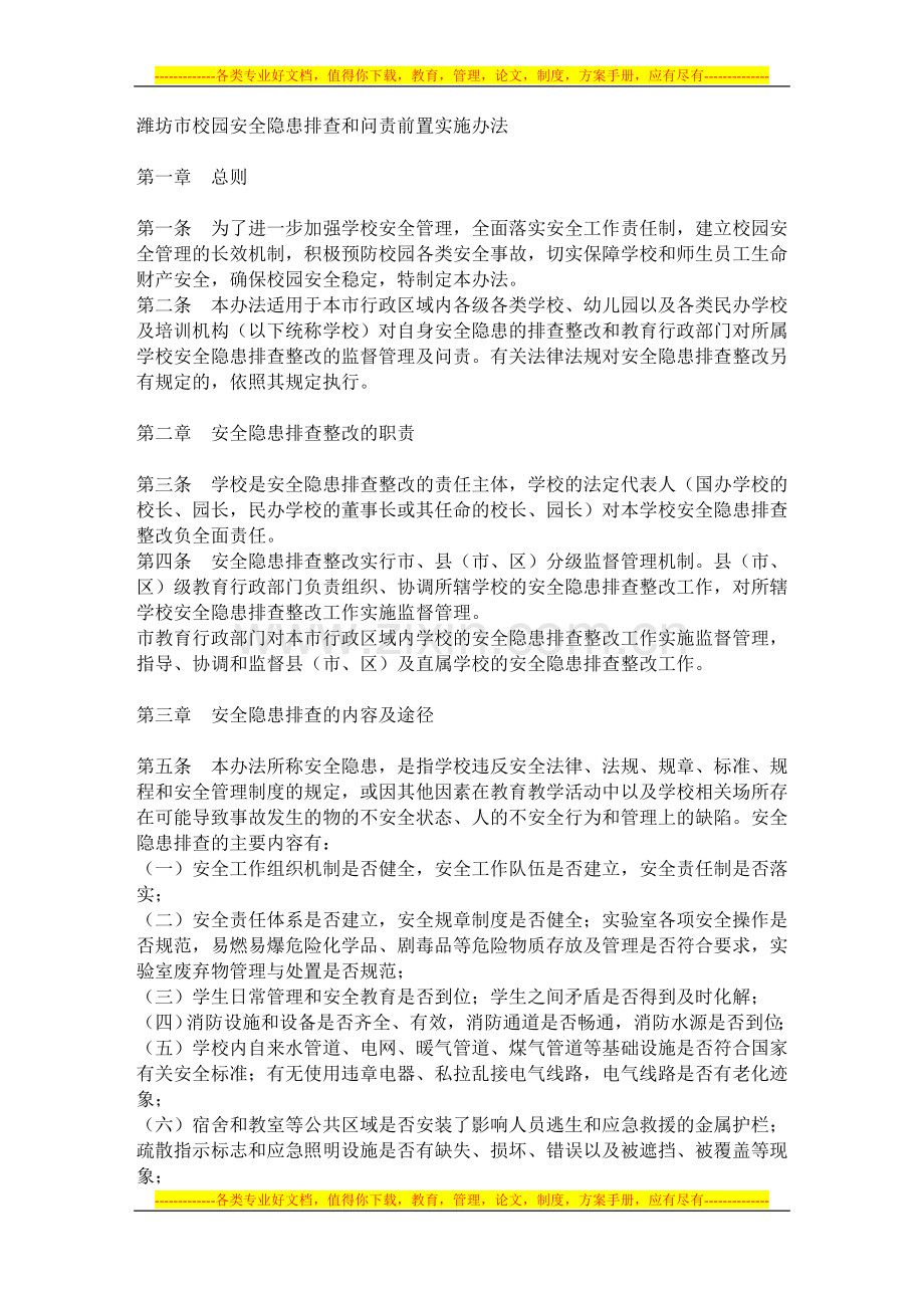 学校安全问责前置制度.doc_第1页