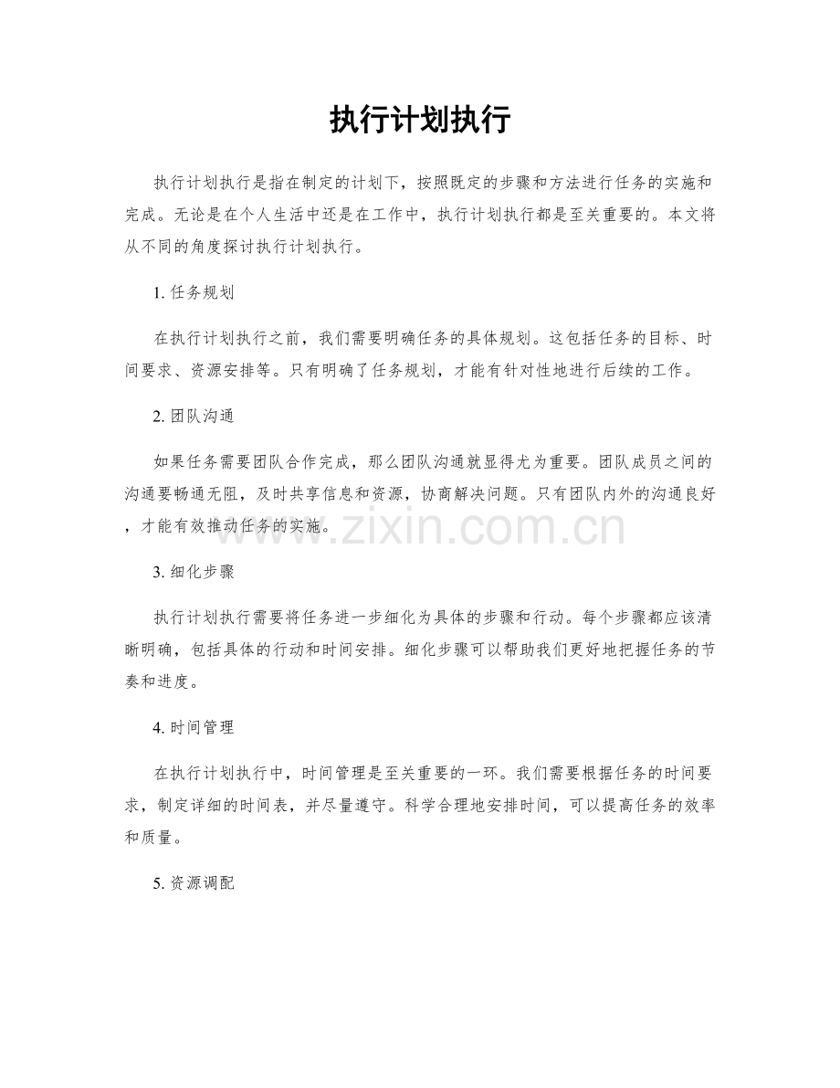 执行计划执行.docx_第1页