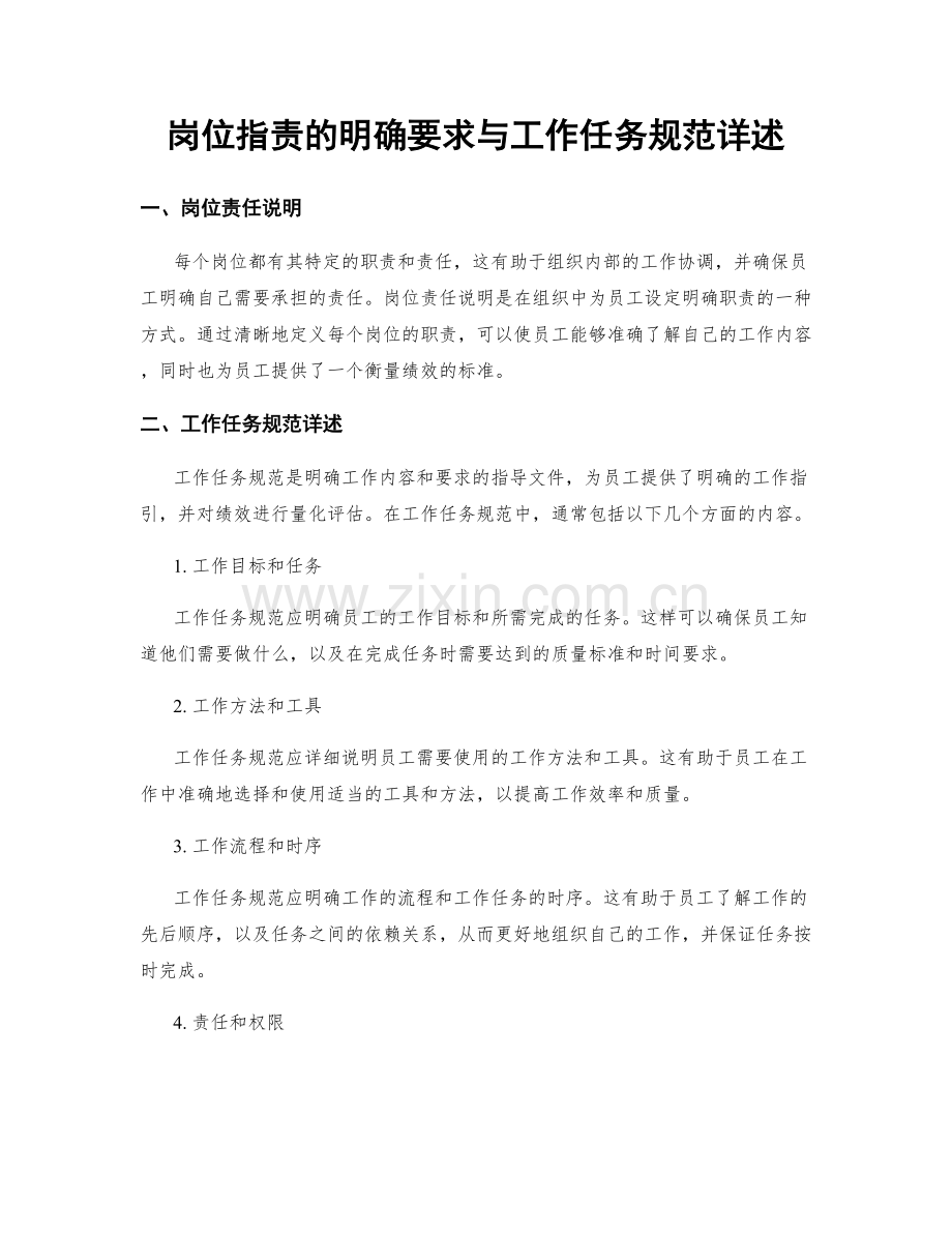 岗位职责的明确要求与工作任务规范详述.docx_第1页