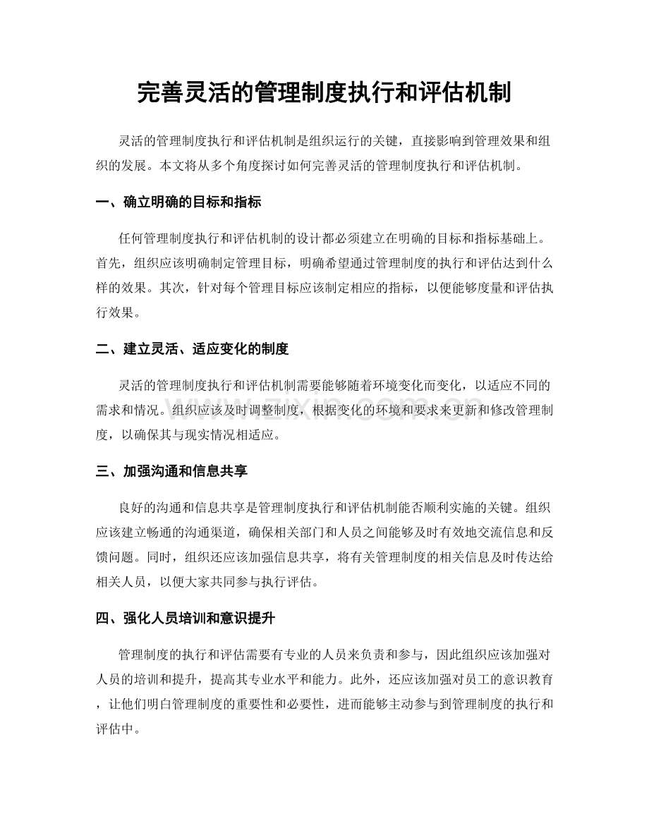 完善灵活的管理制度执行和评估机制.docx_第1页