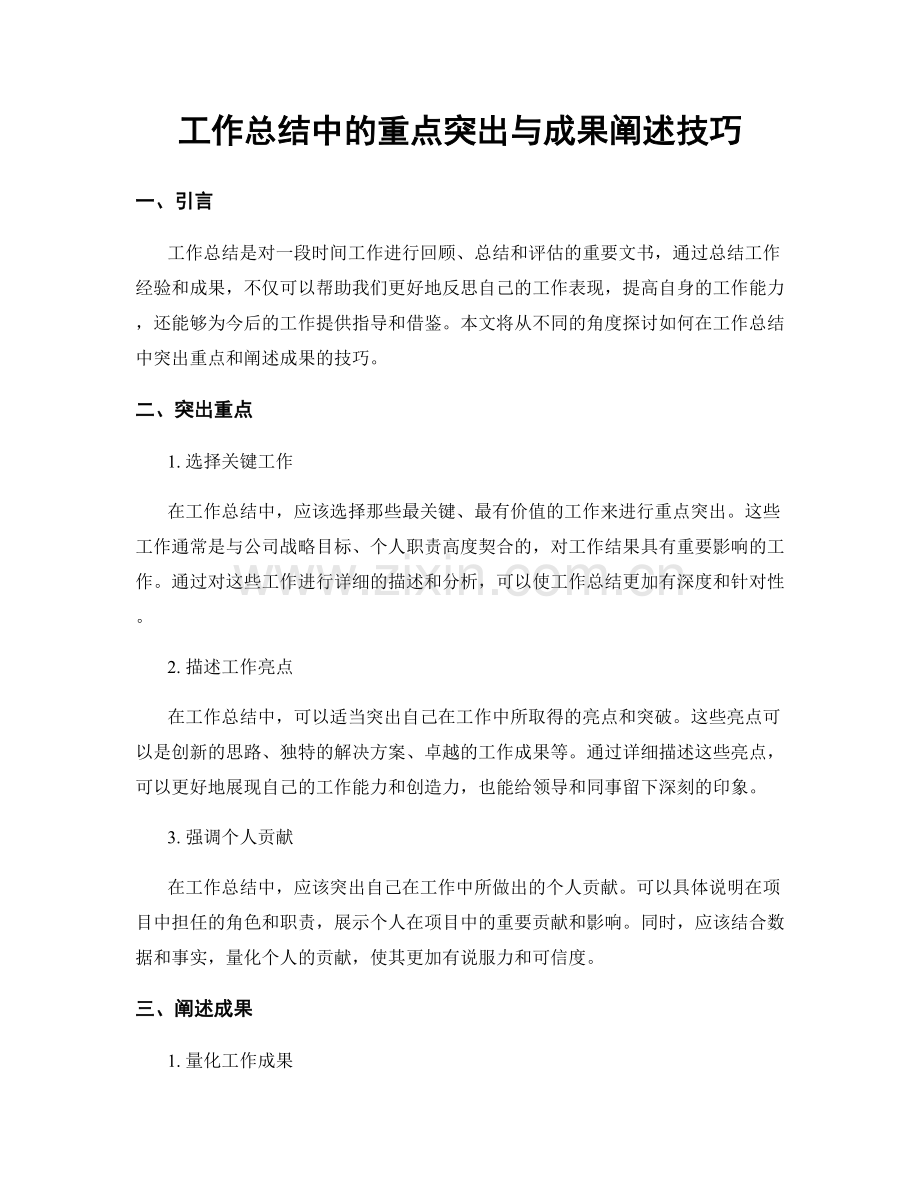 工作总结中的重点突出与成果阐述技巧.docx_第1页
