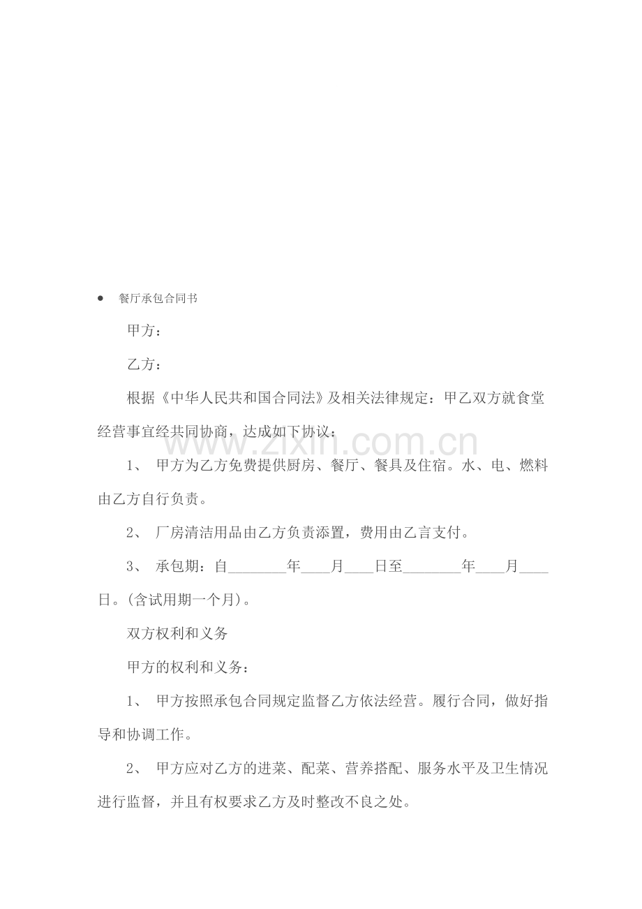 承包合同----------餐厅承包合同书.doc_第1页