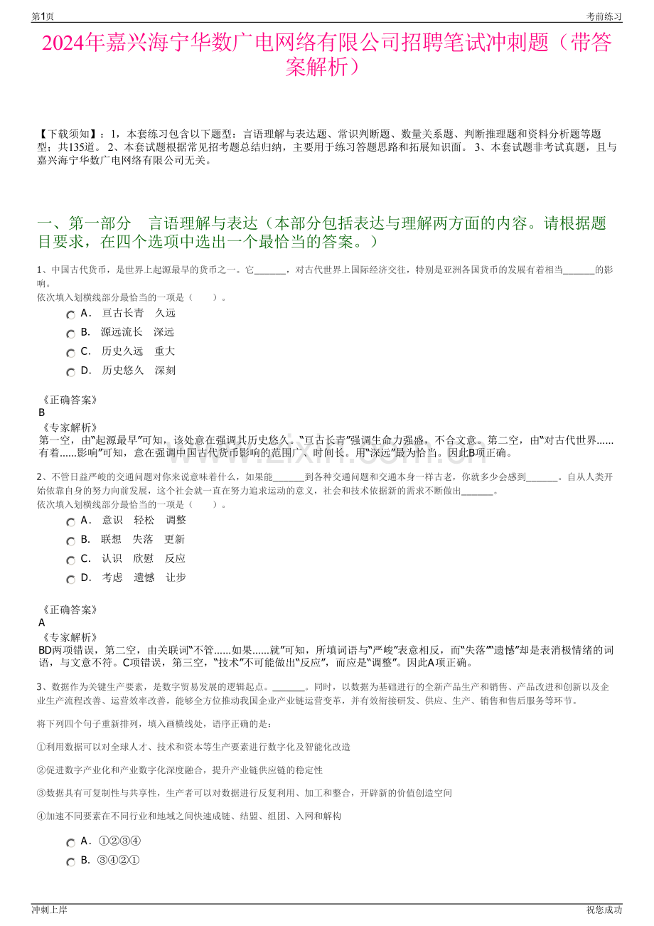 2024年嘉兴海宁华数广电网络有限公司招聘笔试冲刺题（带答案解析）.pdf_第1页
