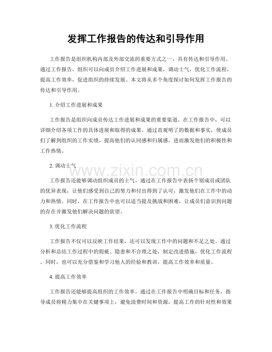 发挥工作报告的传达和引导作用.docx_第1页