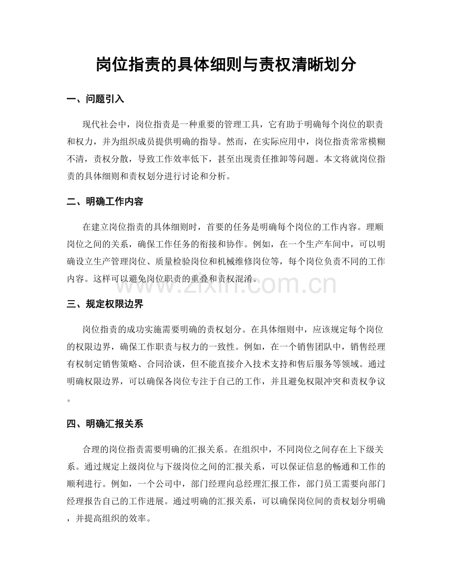 岗位职责的具体细则与责权清晰划分.docx_第1页