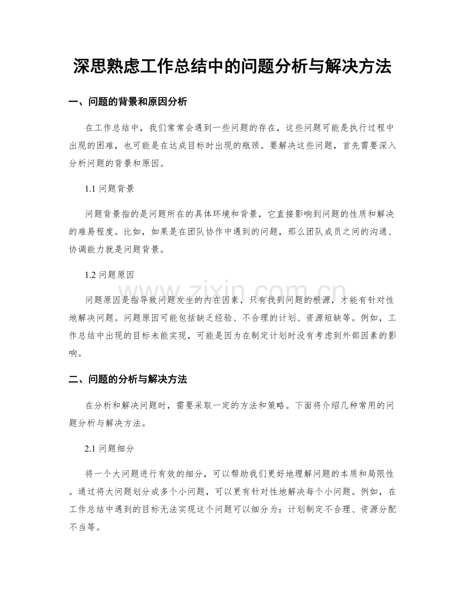 深思熟虑工作总结中的问题分析与解决方法.docx_第1页