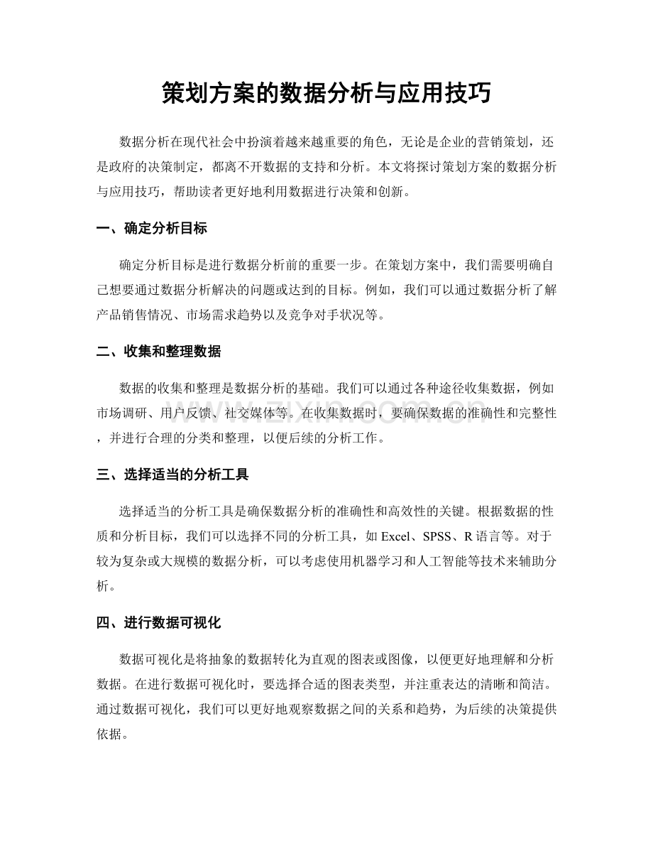 策划方案的数据分析与应用技巧.docx_第1页