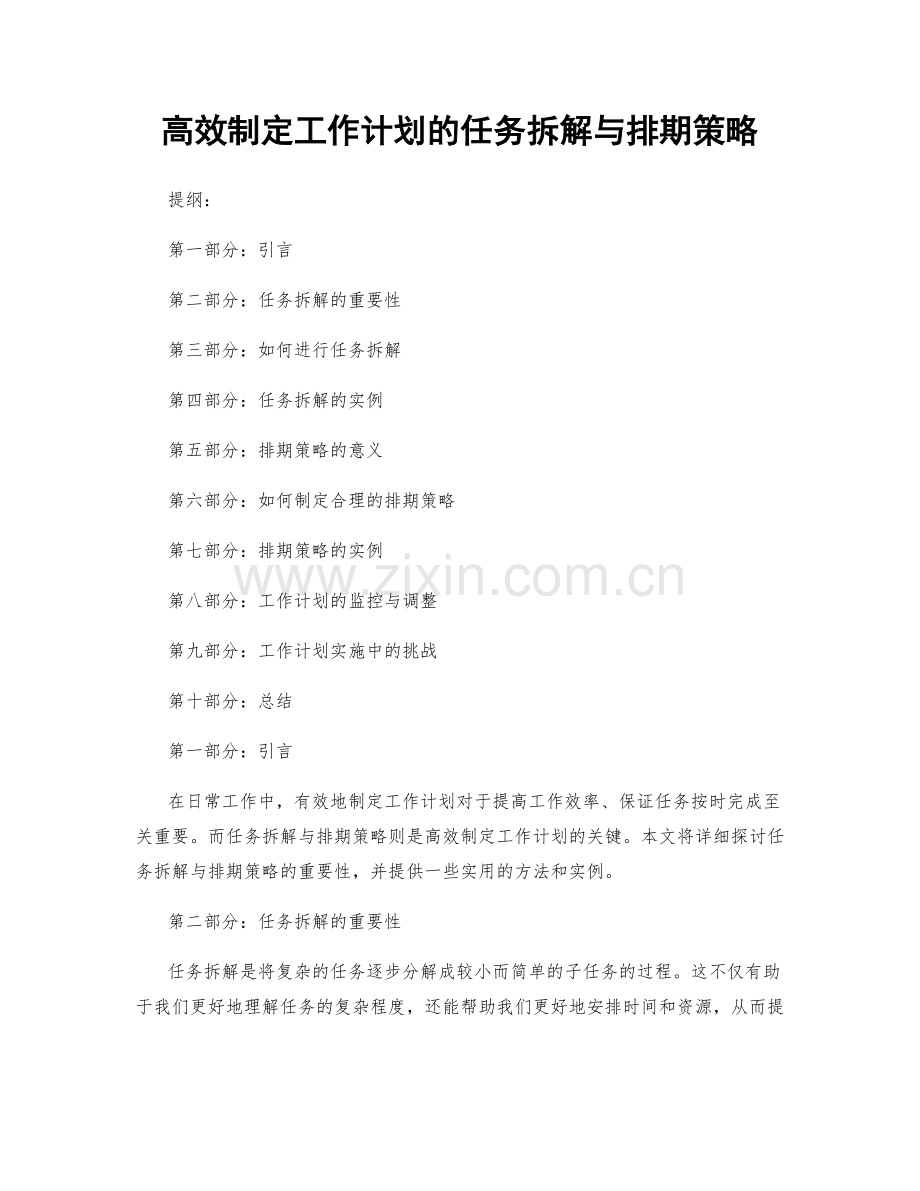 高效制定工作计划的任务拆解与排期策略.docx_第1页