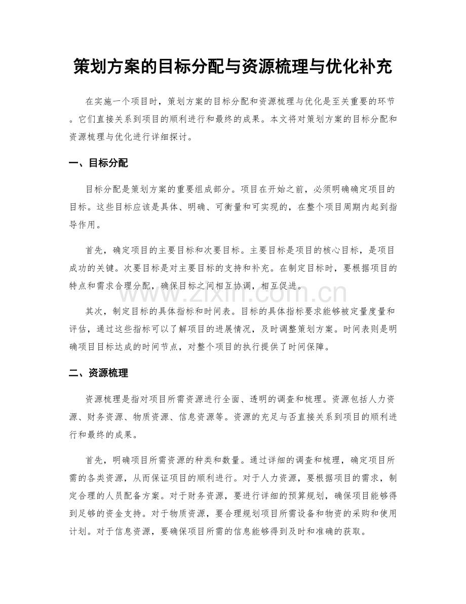 策划方案的目标分配与资源梳理与优化补充.docx_第1页