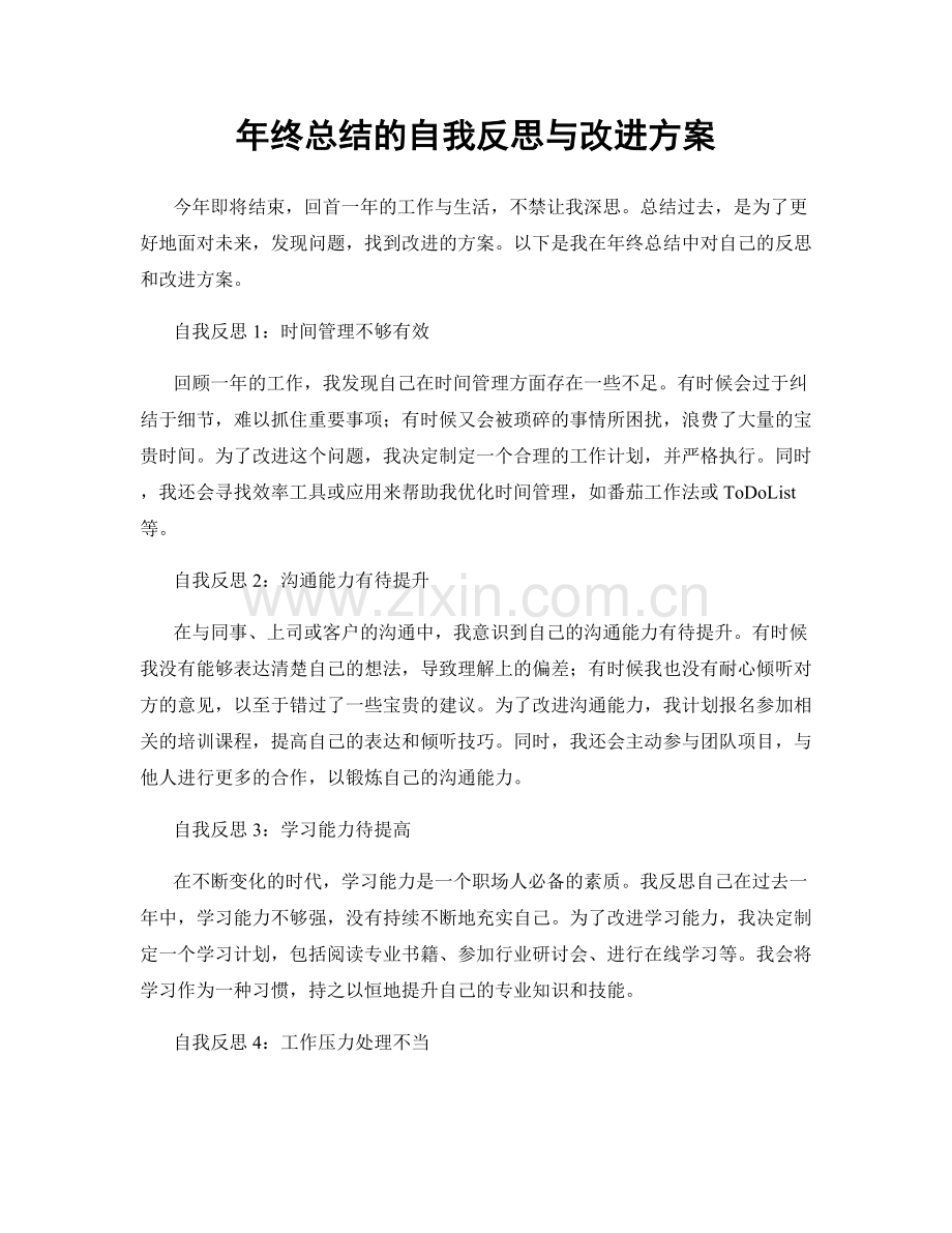 年终总结的自我反思与改进方案.docx_第1页