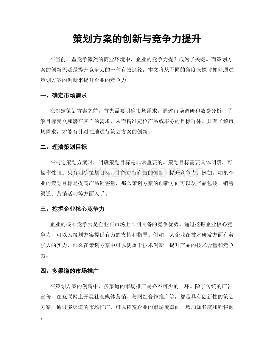 策划方案的创新与竞争力提升.docx_第1页
