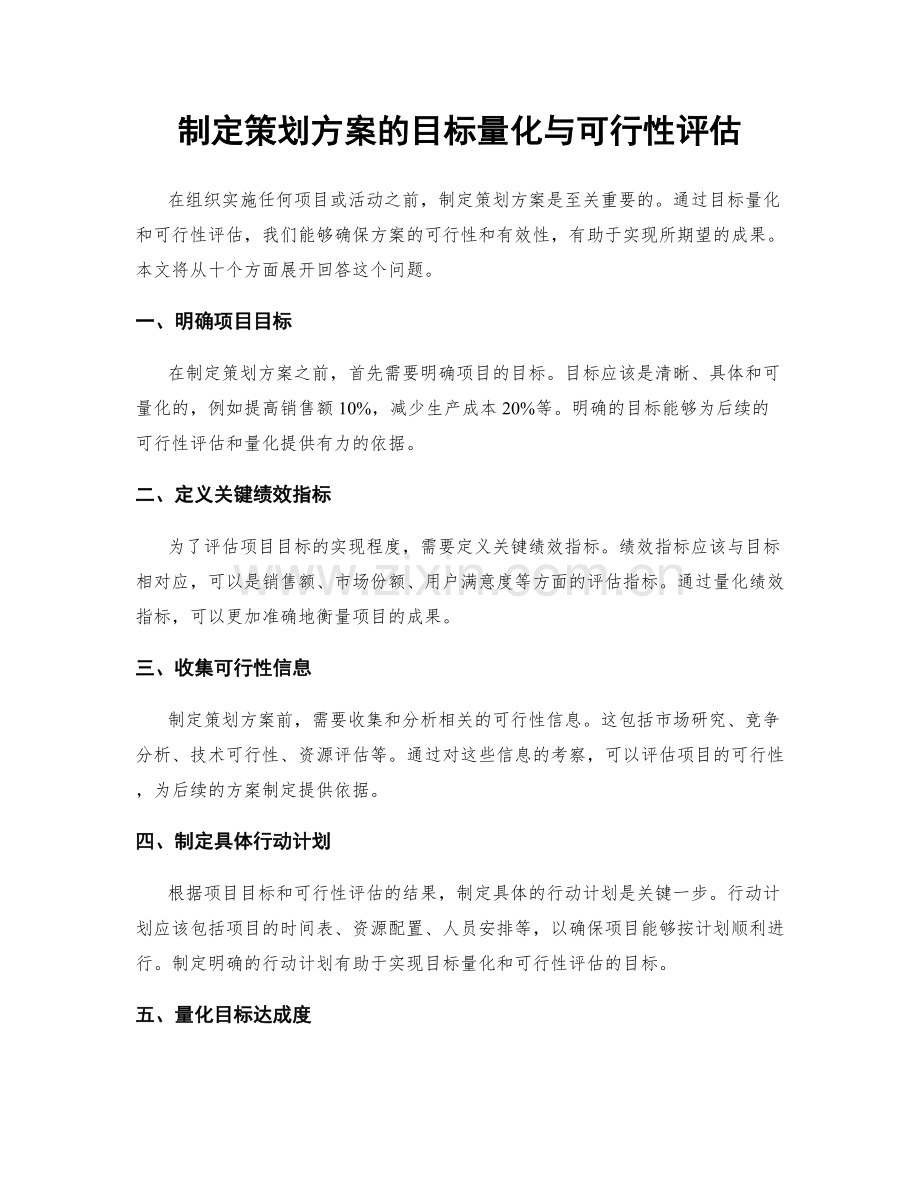 制定策划方案的目标量化与可行性评估.docx_第1页