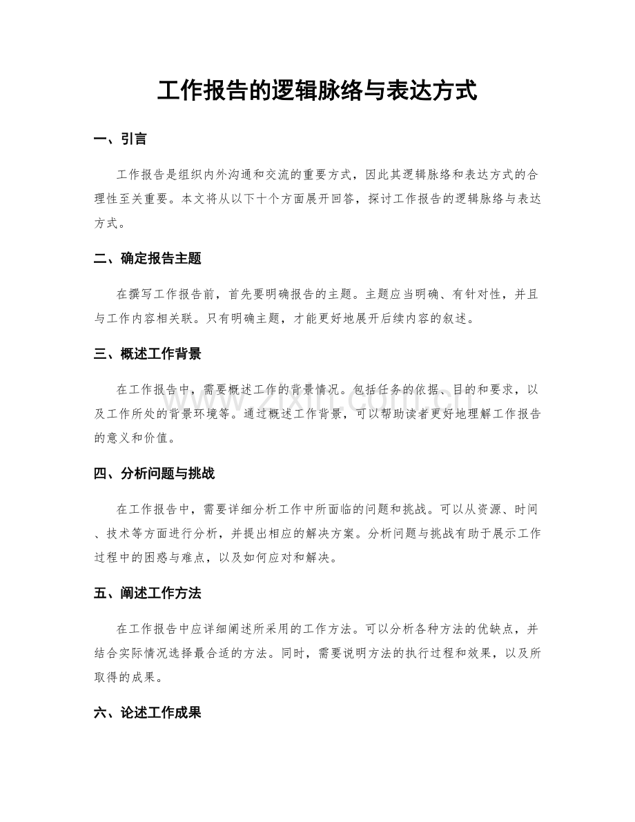 工作报告的逻辑脉络与表达方式.docx_第1页