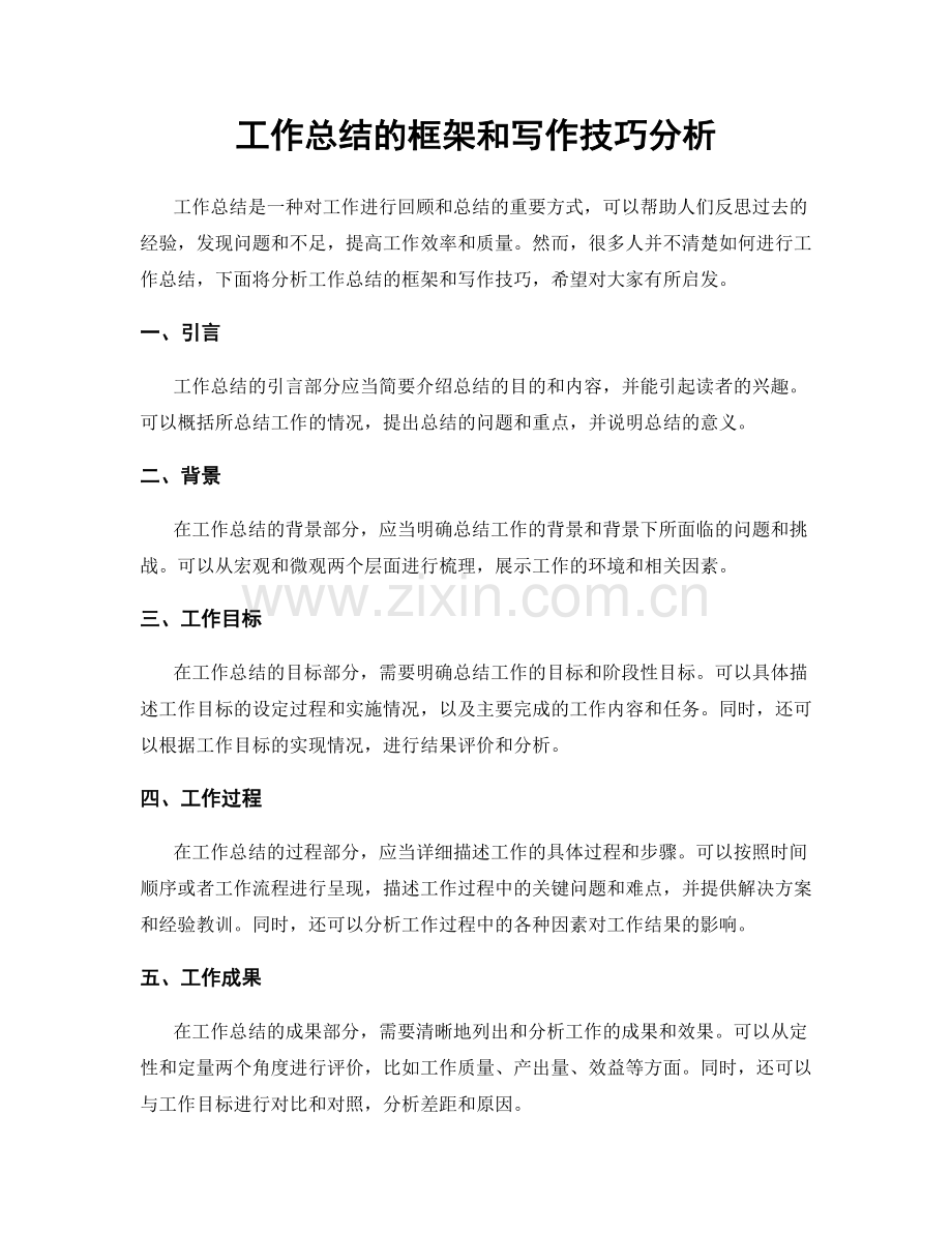 工作总结的框架和写作技巧分析.docx_第1页