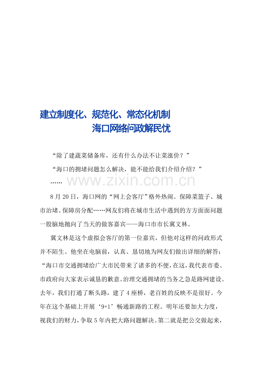 2012-9海口网络问政建立制度化规范化常态化机制.doc_第1页