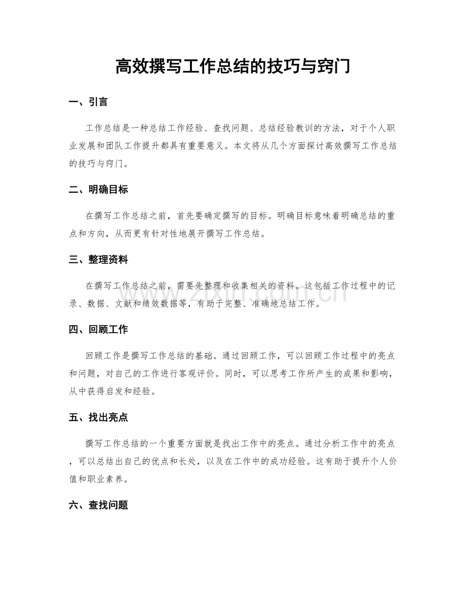 高效撰写工作总结的技巧与窍门.docx_第1页