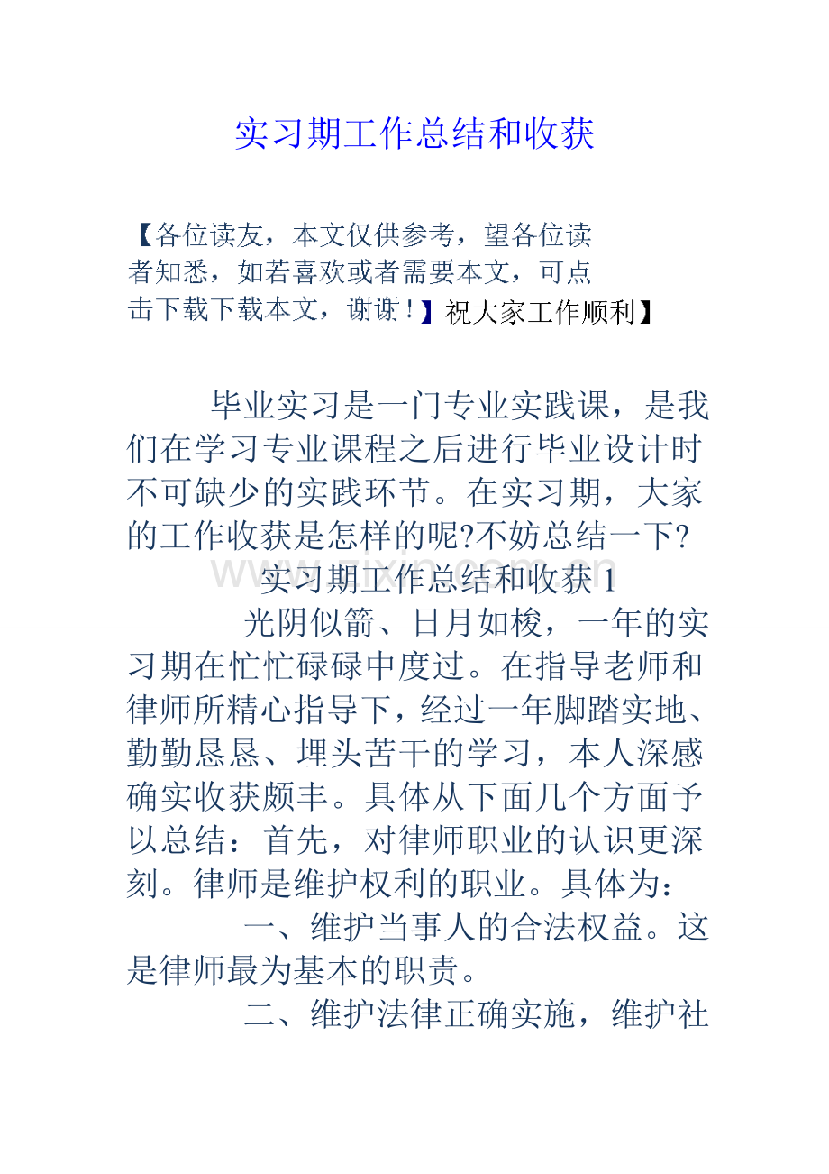 实习期工作总结和收获.doc_第1页