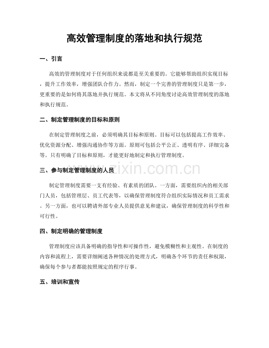 高效管理制度的落地和执行规范.docx_第1页