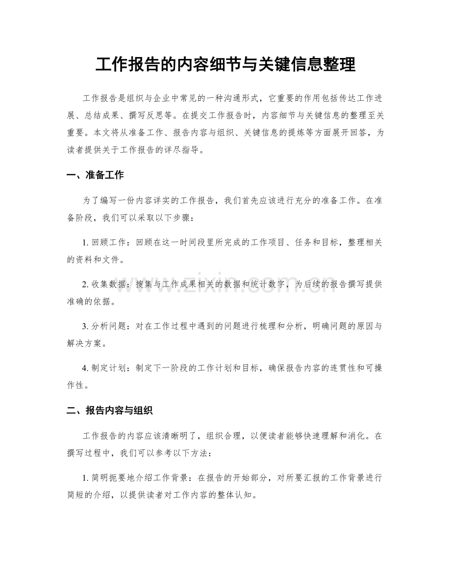 工作报告的内容细节与关键信息整理.docx_第1页