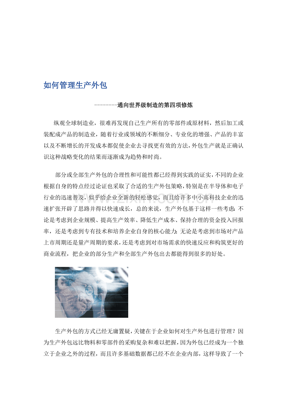 如何管理生产外包.doc_第1页