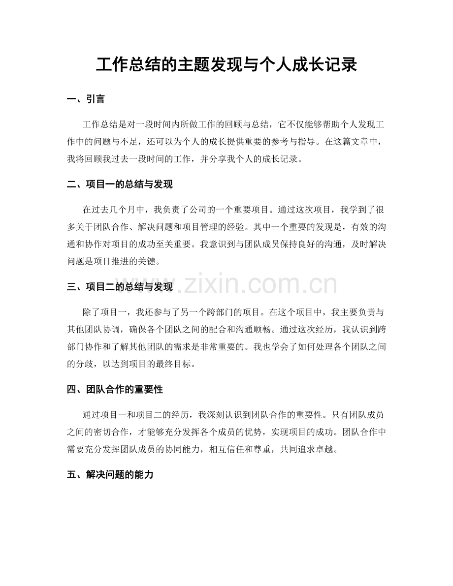 工作总结的主题发现与个人成长记录.docx_第1页