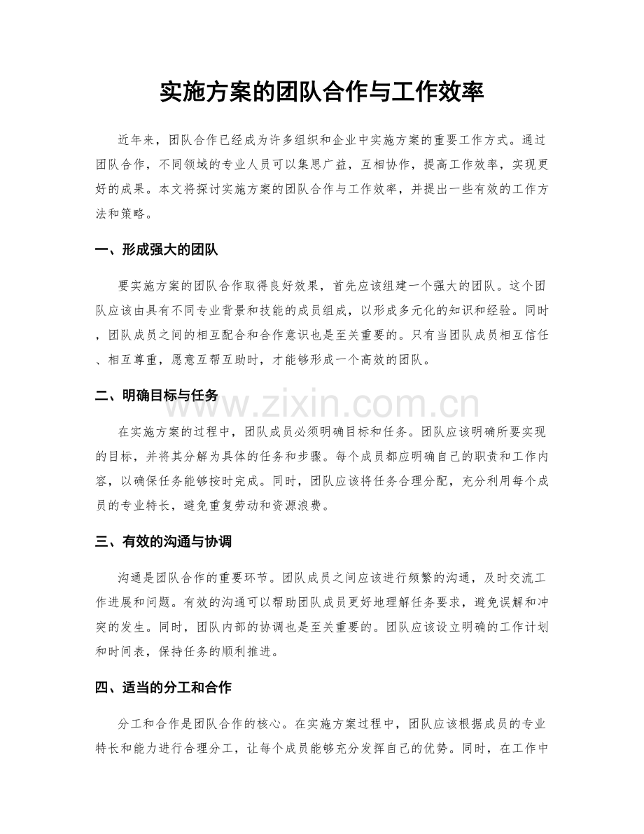 实施方案的团队合作与工作效率.docx_第1页