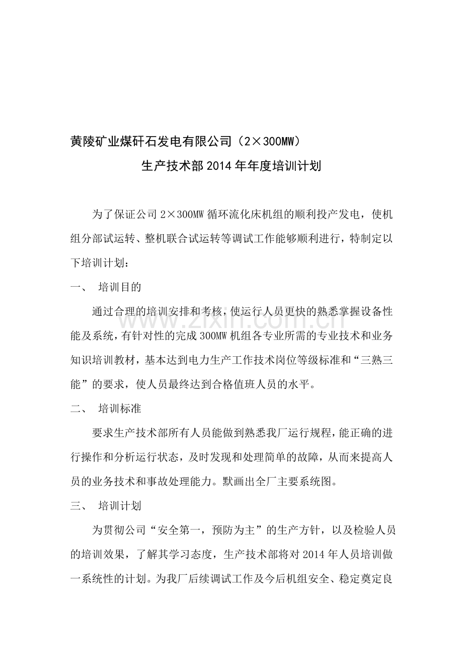 2014年生产技术部年度培训计划.doc_第1页