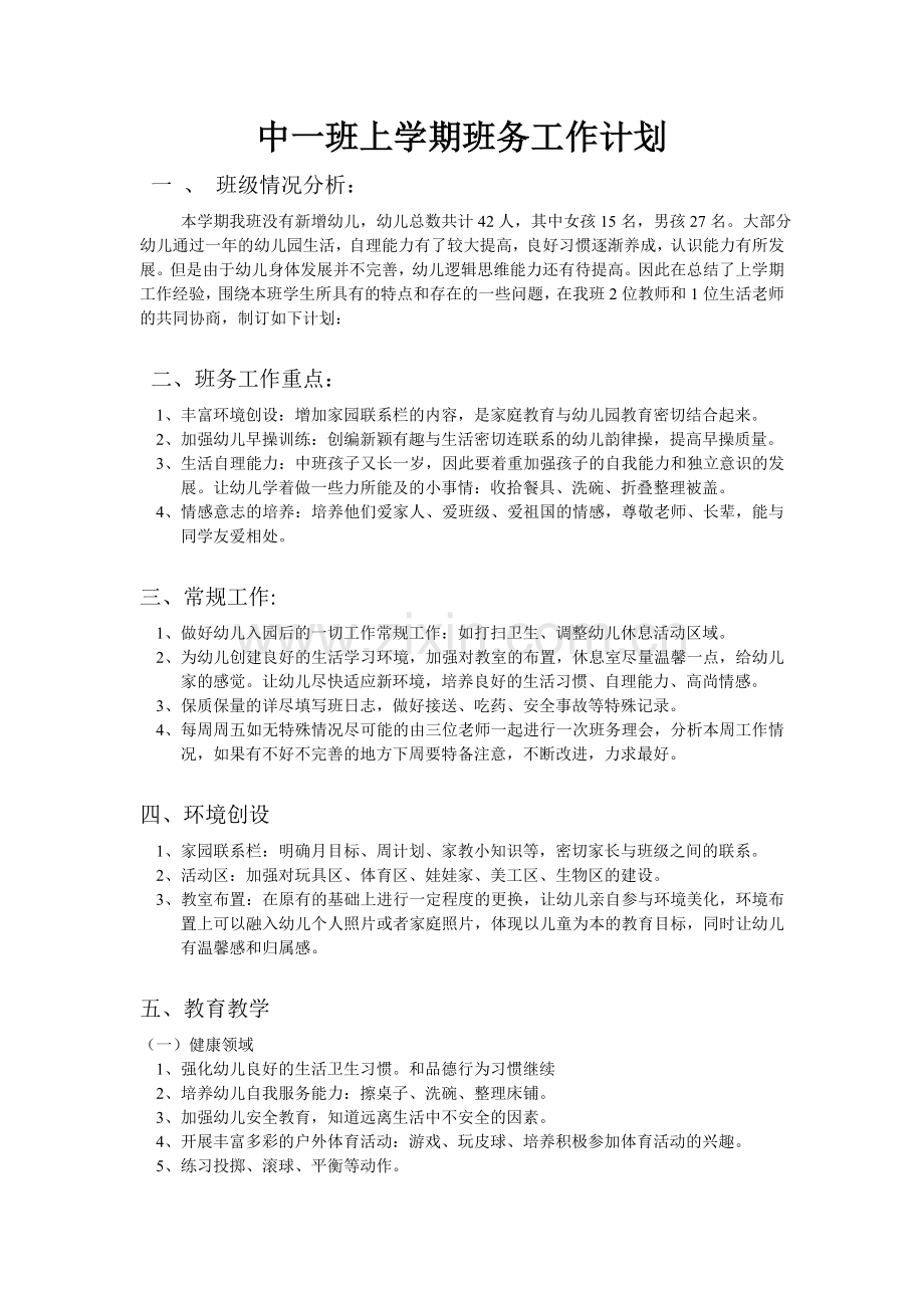 幼儿园中班上学期班务工作计划.doc_第1页