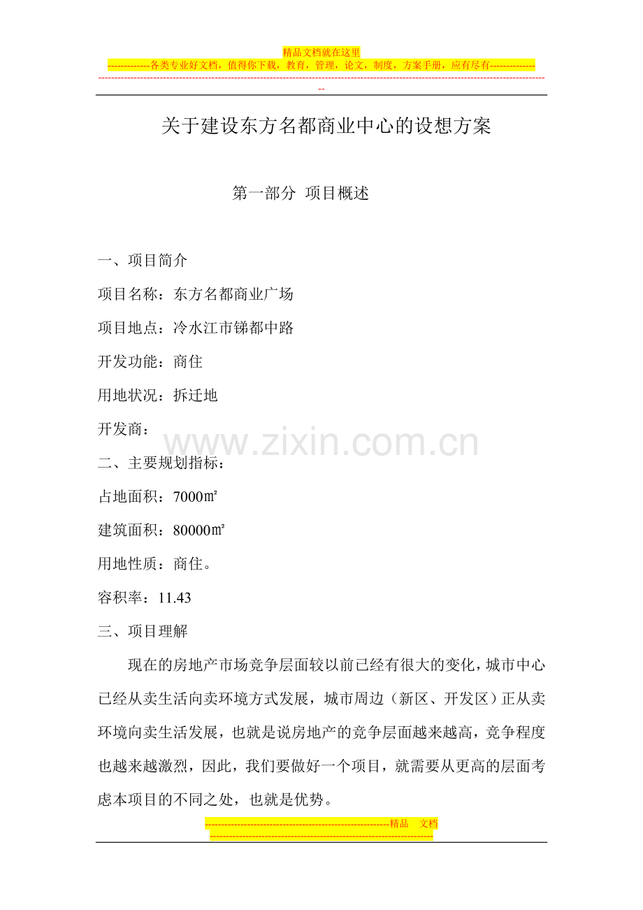 东方名都的设想方案.doc_第1页