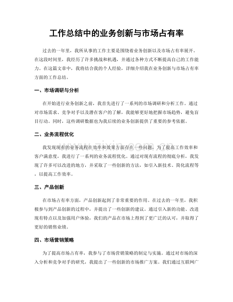 工作总结中的业务创新与市场占有率.docx_第1页