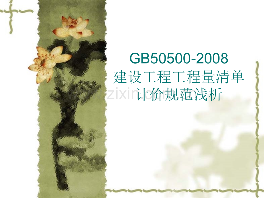 工程量清单新规范概要.pptx_第1页