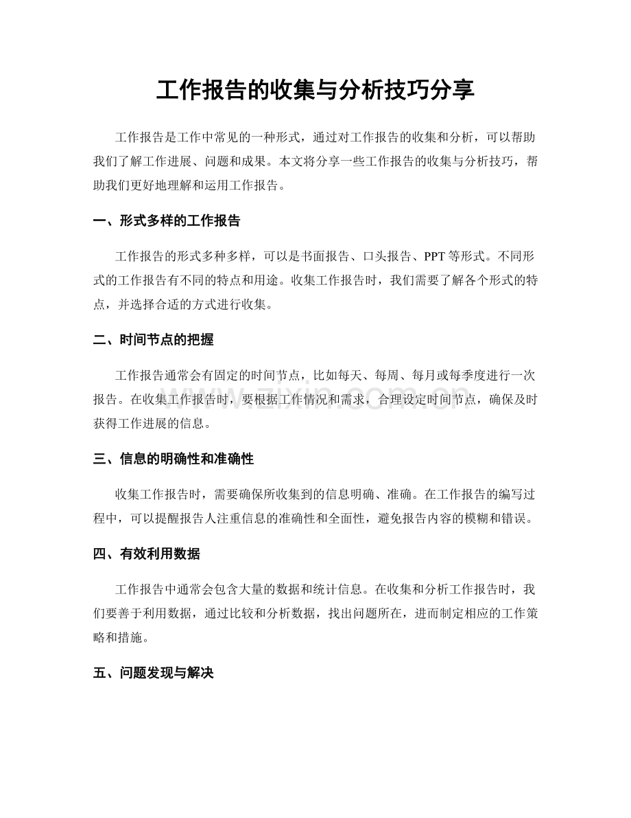 工作报告的收集与分析技巧分享.docx_第1页