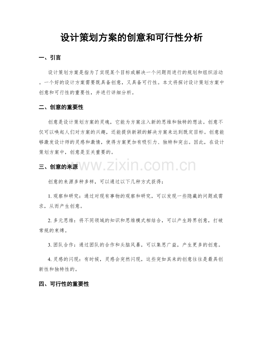 设计策划方案的创意和可行性分析.docx_第1页