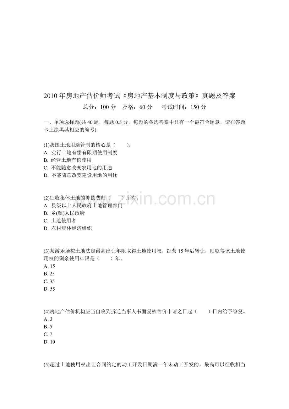 2010年房地产估价师考试《房地产基本制度与政策》真题及答案-中大网校.doc_第1页