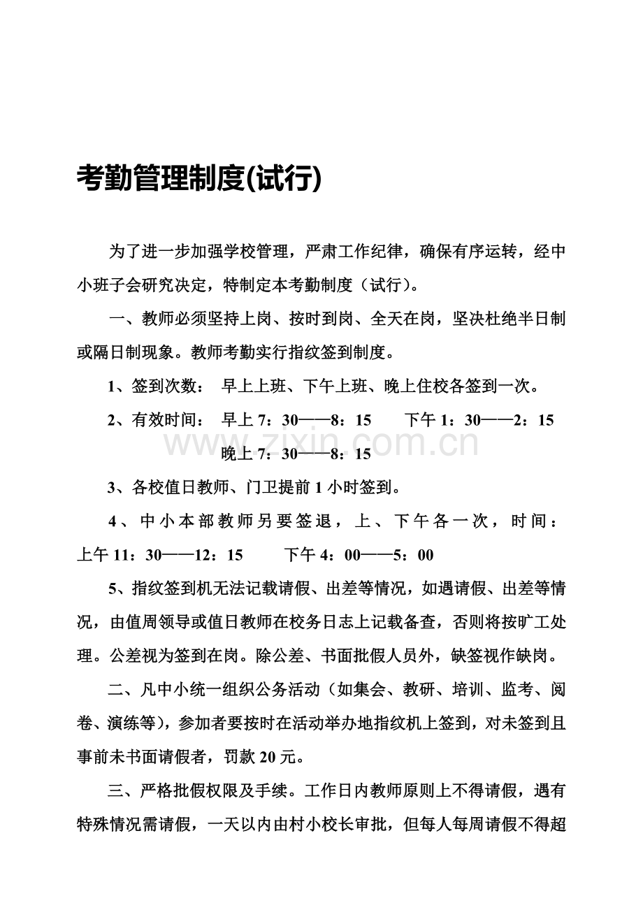 考勤签到管理制度-3.doc_第1页