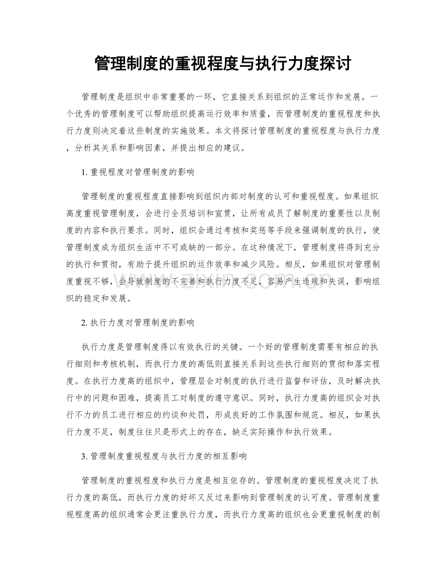 管理制度的重视程度与执行力度探讨.docx_第1页